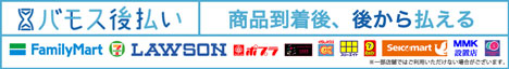 バモス後払い(コンビニ・郵便局・銀行のいずれかでお支払いいただけます)